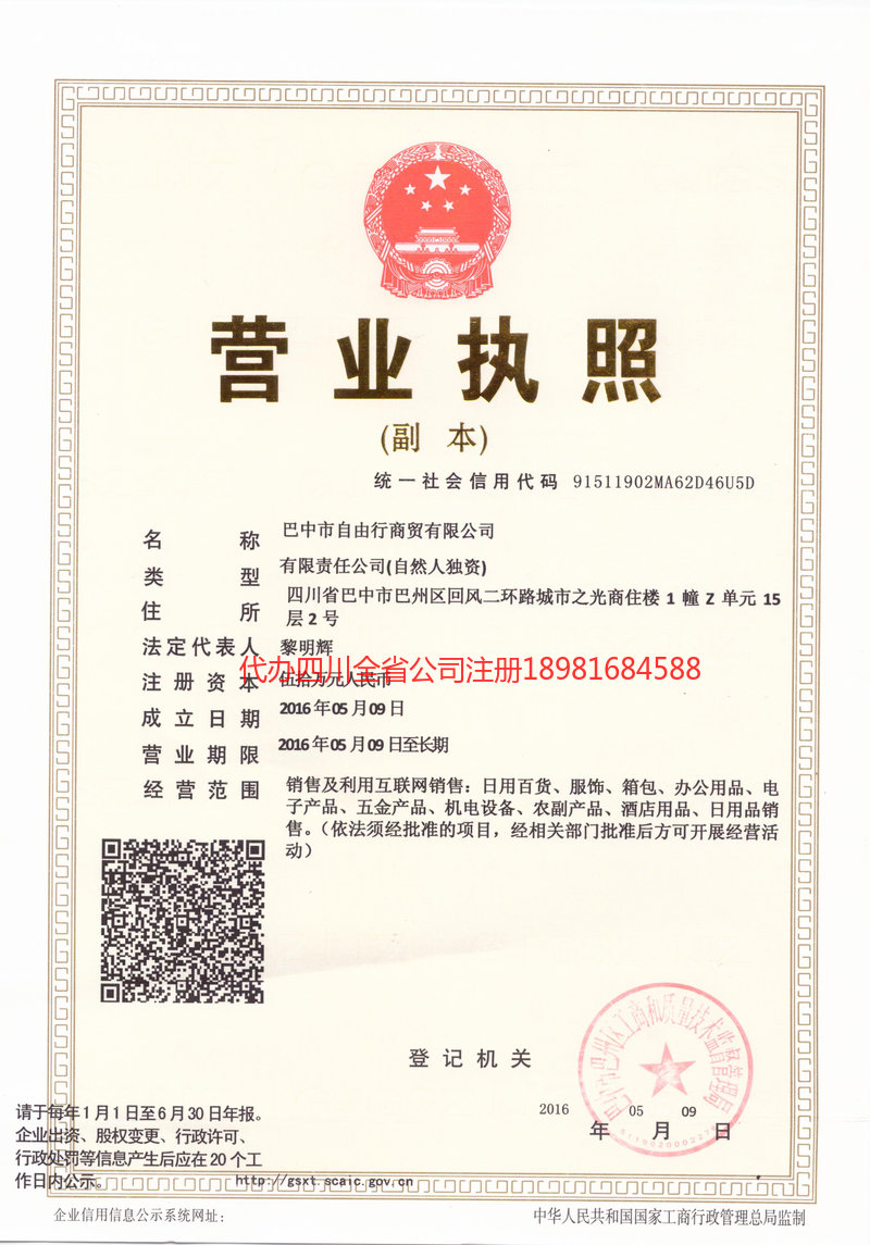 公主岭公主岭自由行商贸有限公司